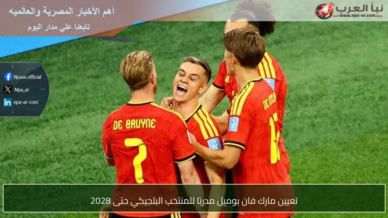 تعيين مارك فان بوميل مدربًا للمنتخب البلجيكي حتى 2028