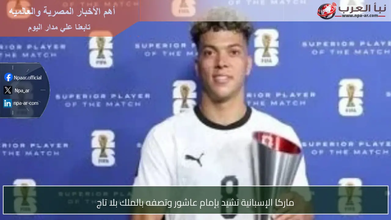 ماركا الإسبانية تشيد بإمام عاشور وتصفه بالملك بلا تاج
