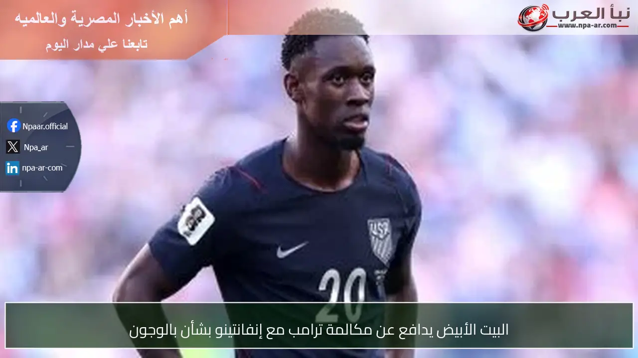 البيت الأبيض يدافع عن مكالمة ترامب مع إنفانتينو بشأن بالوجون