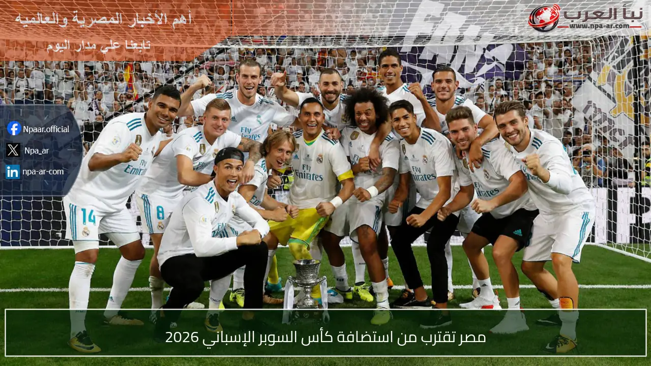 مصر تقترب من استضافة كأس السوبر الإسباني 2026