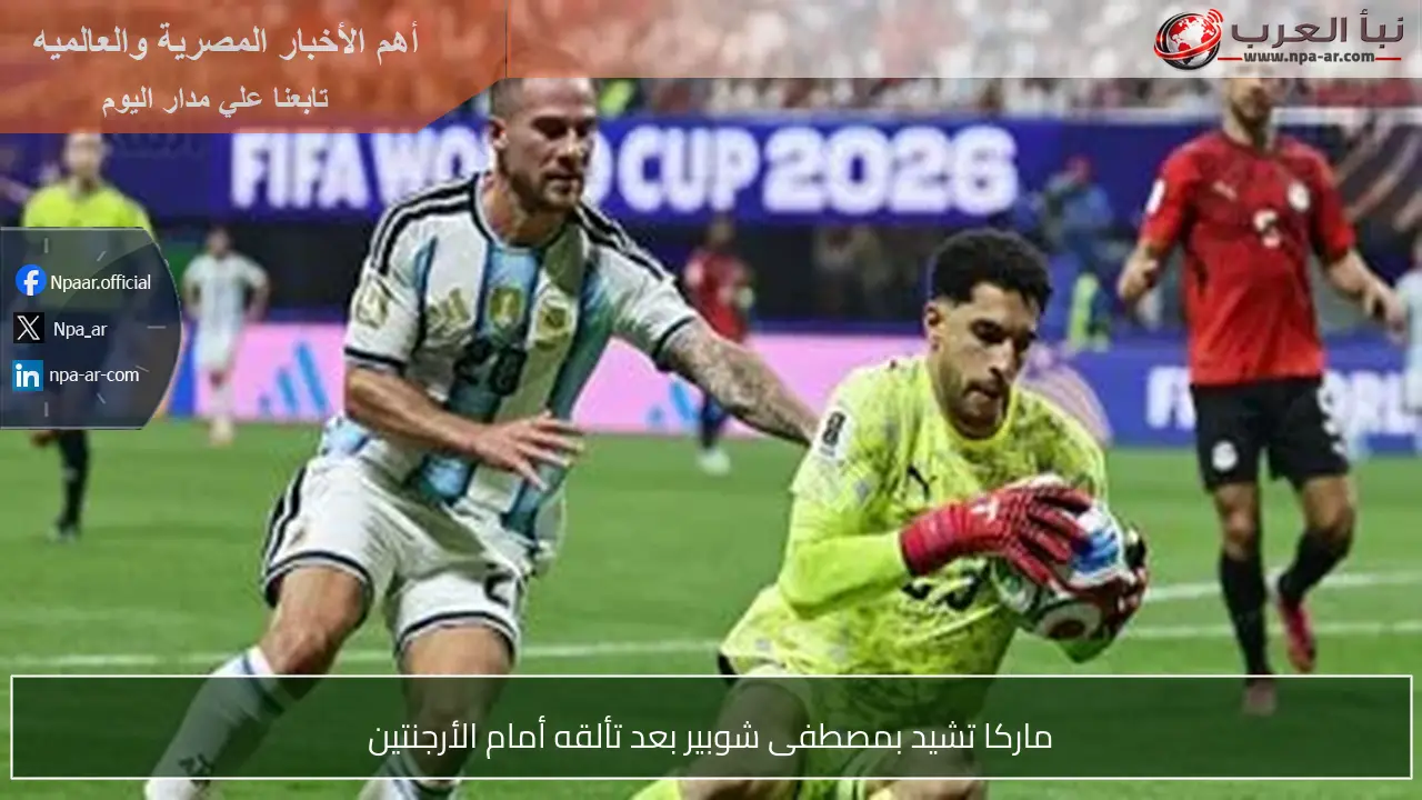 ماركا تشيد بمصطفى شوبير بعد تألقه أمام الأرجنتين
