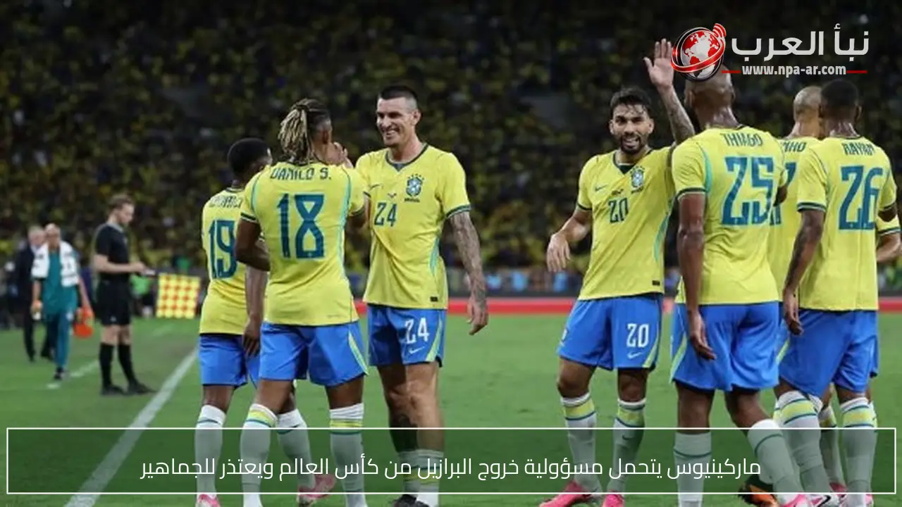 ماركينيوس يتحمل مسؤولية خروج البرازيل من كأس العالم ويعتذر للجماهير