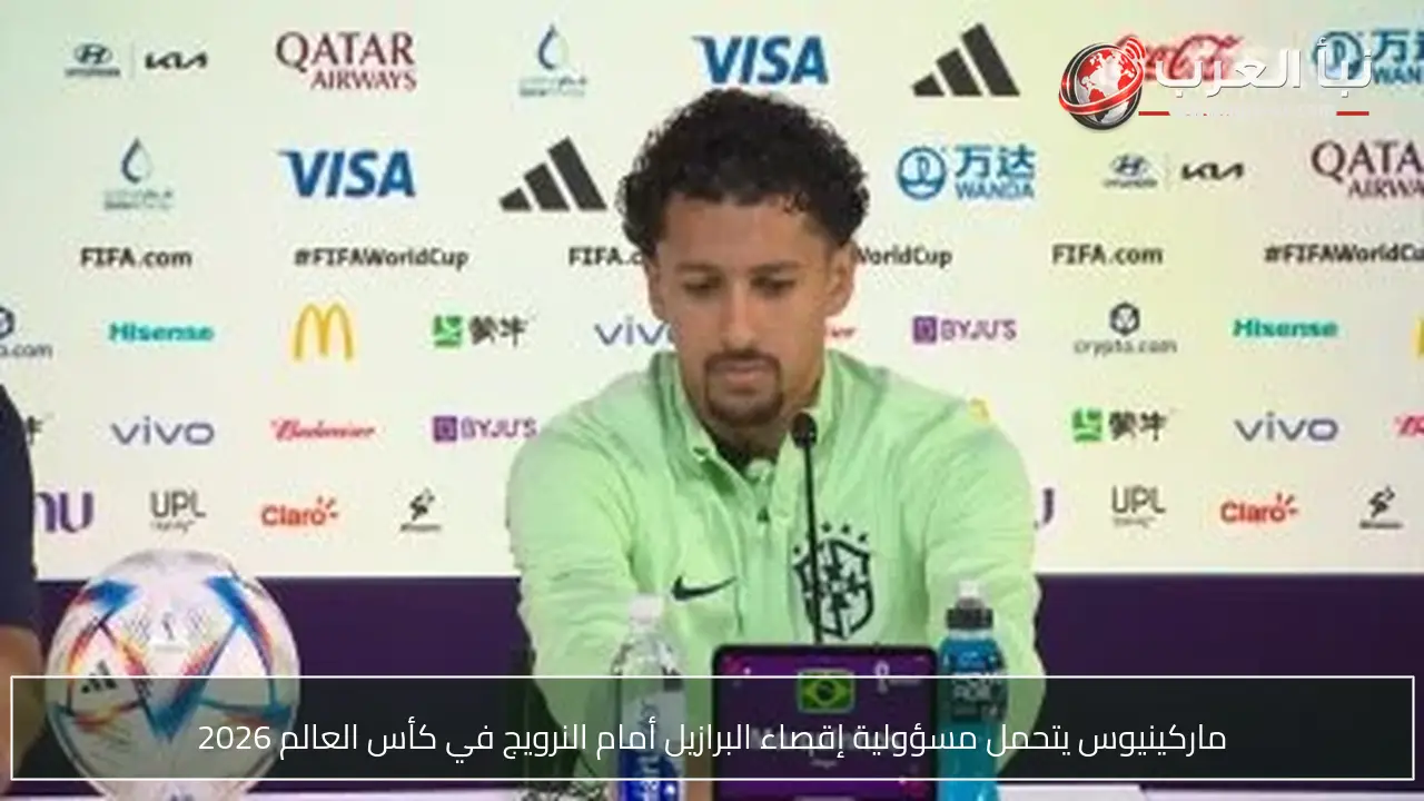 ماركينيوس يتحمل مسؤولية إقصاء البرازيل أمام النرويج في كأس العالم 2026