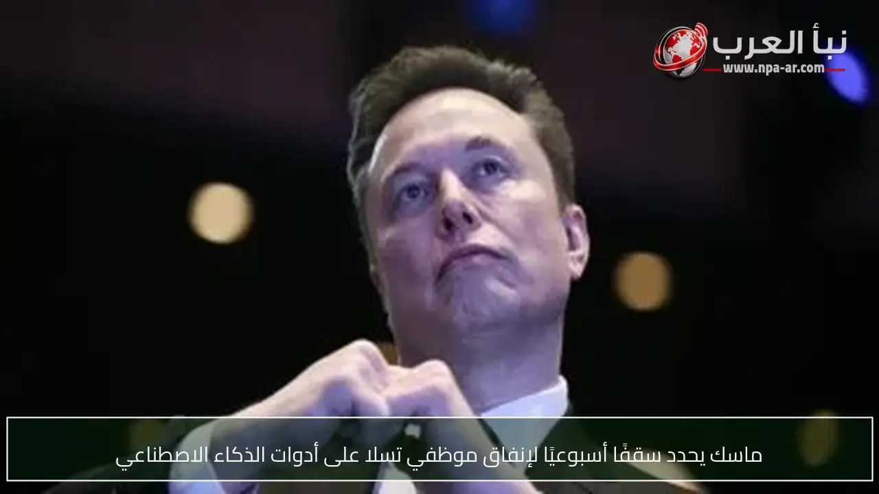 ماسك يحدد سقفًا أسبوعيًا لإنفاق موظفي تسلا على أدوات الذكاء الاصطناعي