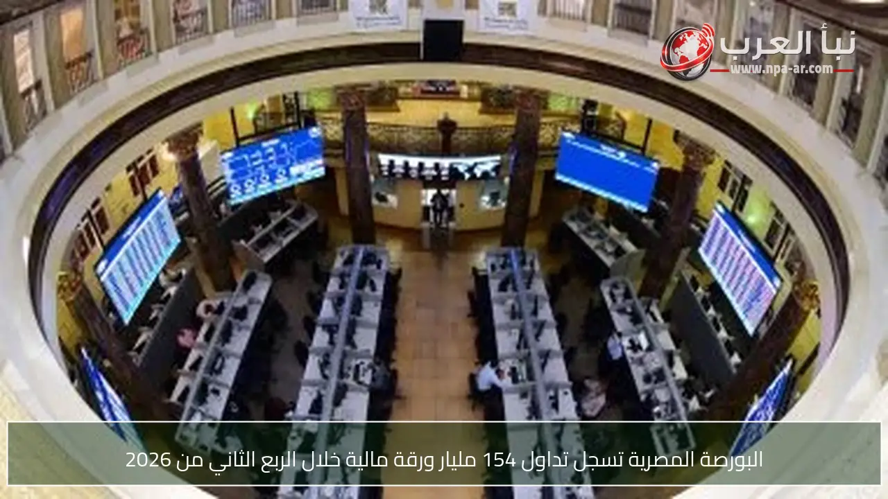 البورصة المصرية تسجل تداول 154 مليار ورقة مالية خلال الربع الثاني من 2026