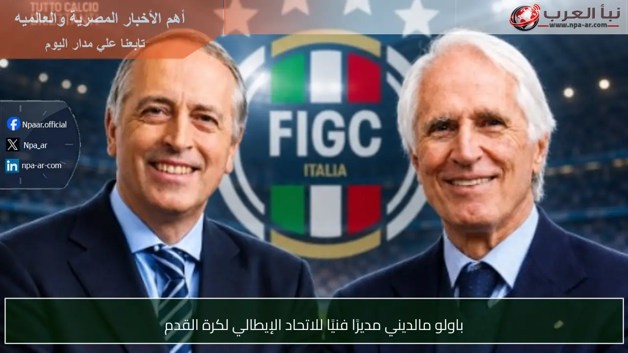 باولو مالديني مديرًا فنيًا للاتحاد الإيطالي لكرة القدم