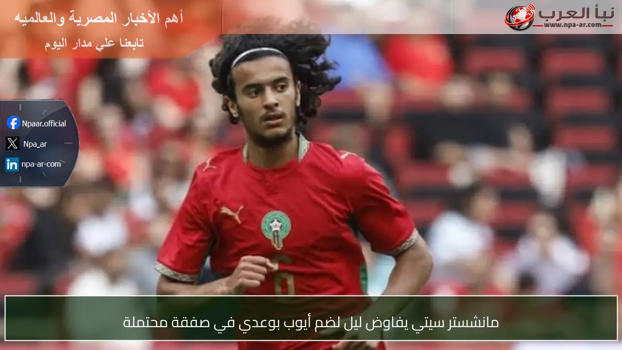 مانشستر سيتي يفاوض ليل لضم أيوب بوعدي في صفقة محتملة