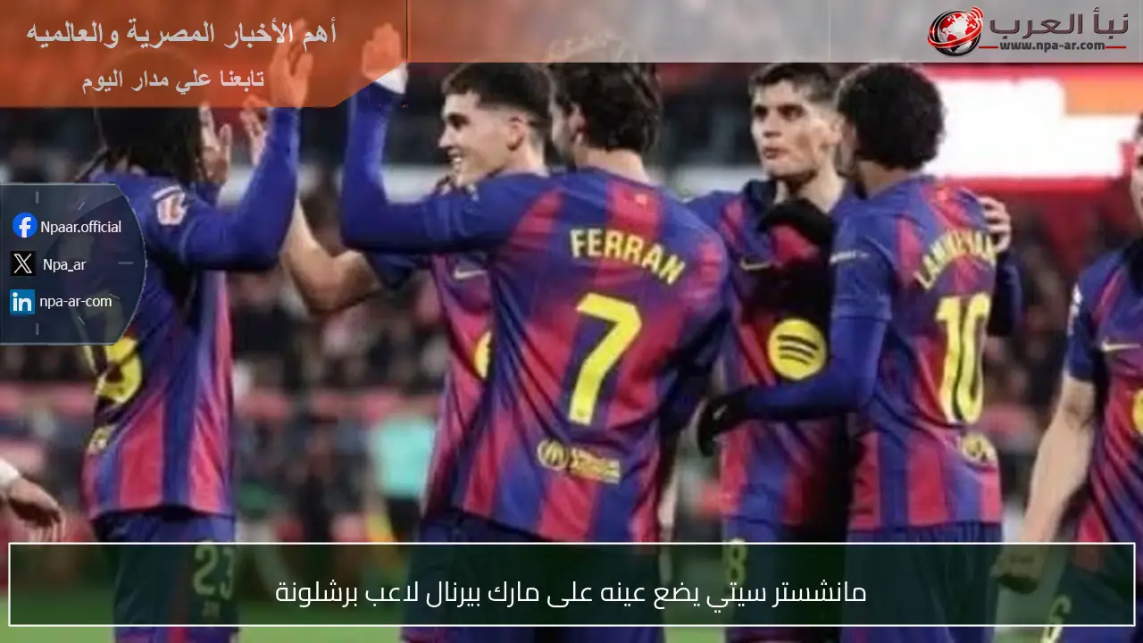 مانشستر سيتي يضع عينه على مارك بيرنال لاعب برشلونة
