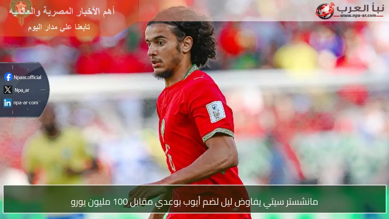 مانشستر سيتي يفاوض ليل لضم أيوب بوعدي مقابل 100 مليون يورو