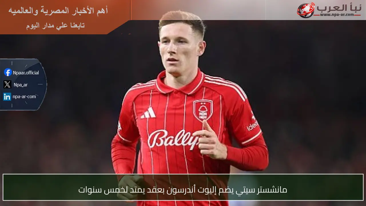 مانشستر سيتي يضم إليوت أندرسون بعقد يمتد لخمس سنوات