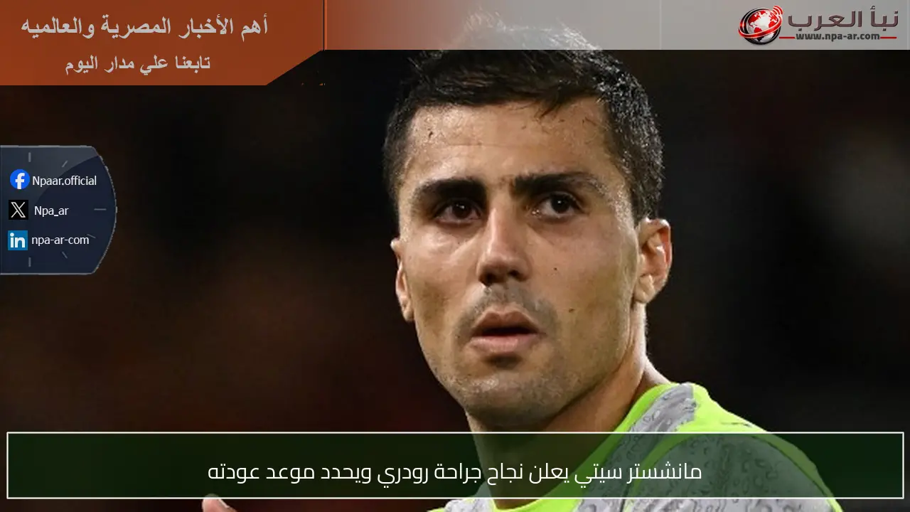 مانشستر سيتي يعلن نجاح جراحة رودري ويحدد موعد عودته