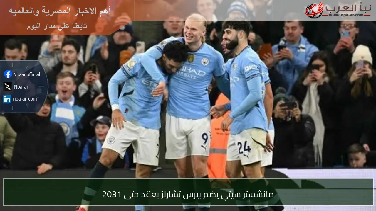 مانشستر سيتي يضم بيرس تشارلز بعقد حتى 2031