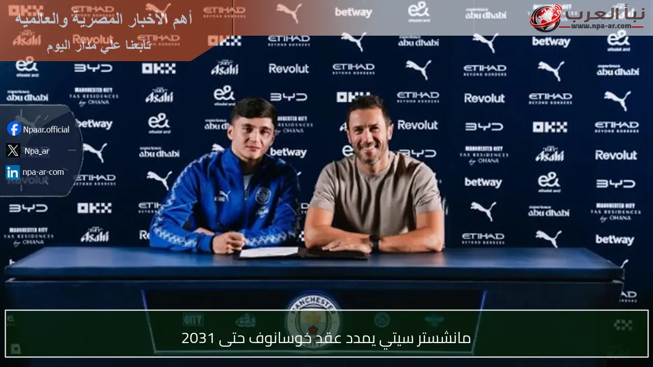 مانشستر سيتي يمدد عقد خوسانوف حتى 2031