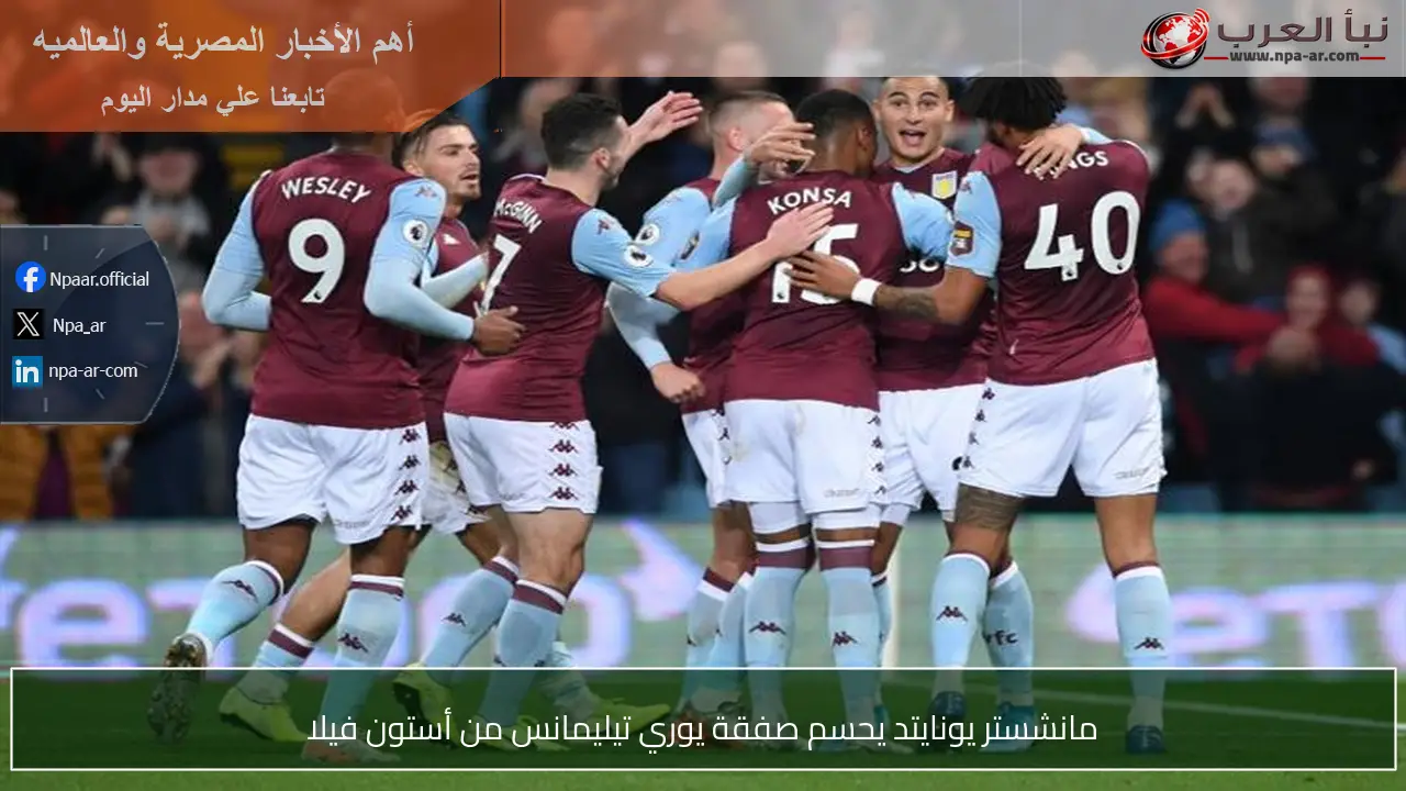 مانشستر يونايتد يحسم صفقة يوري تيليمانس من أستون فيلا