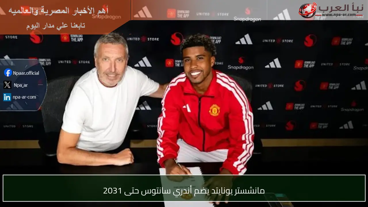 مانشستر يونايتد يضم أندري سانتوس حتى 2031