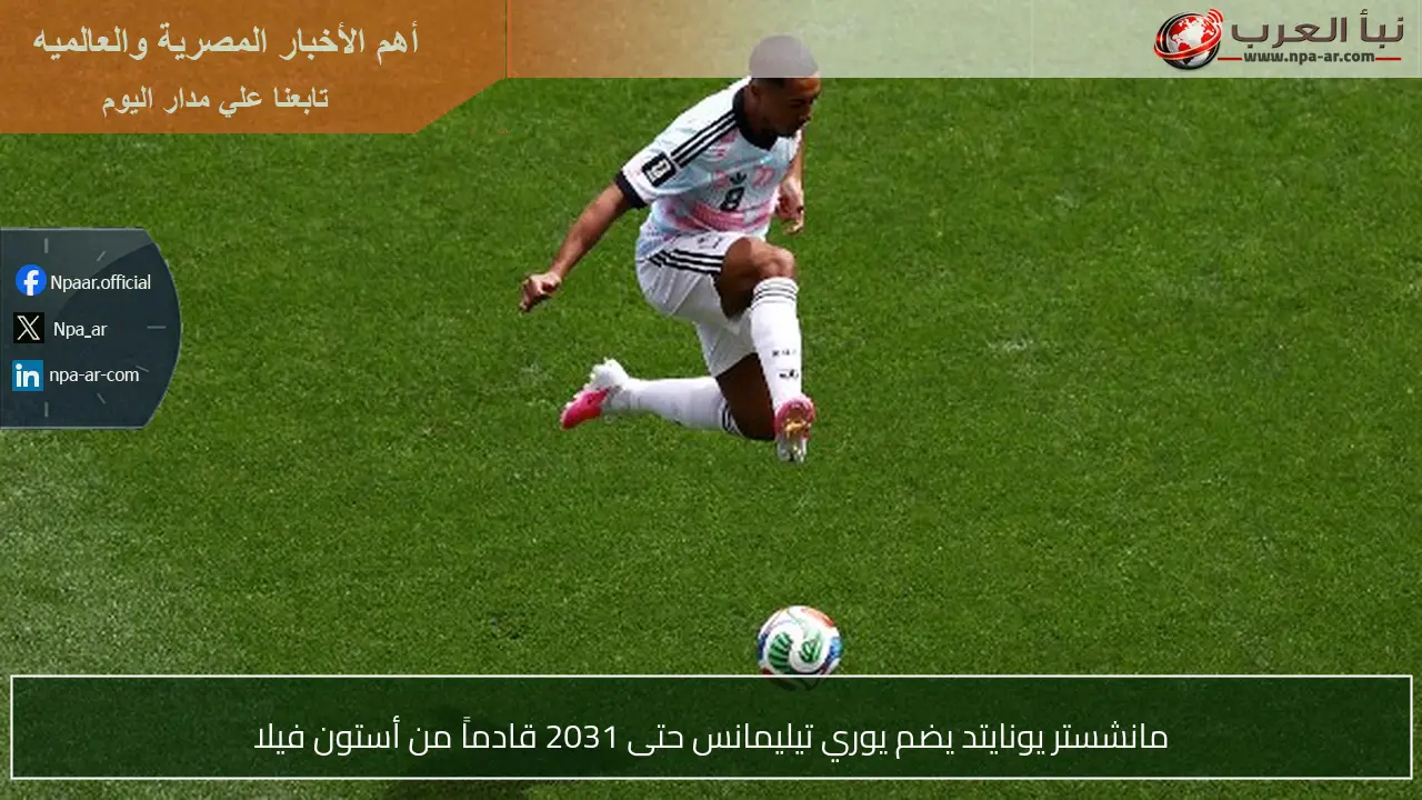 مانشستر يونايتد يضم يوري تيليمانس حتى 2031 قادماً من أستون فيلا