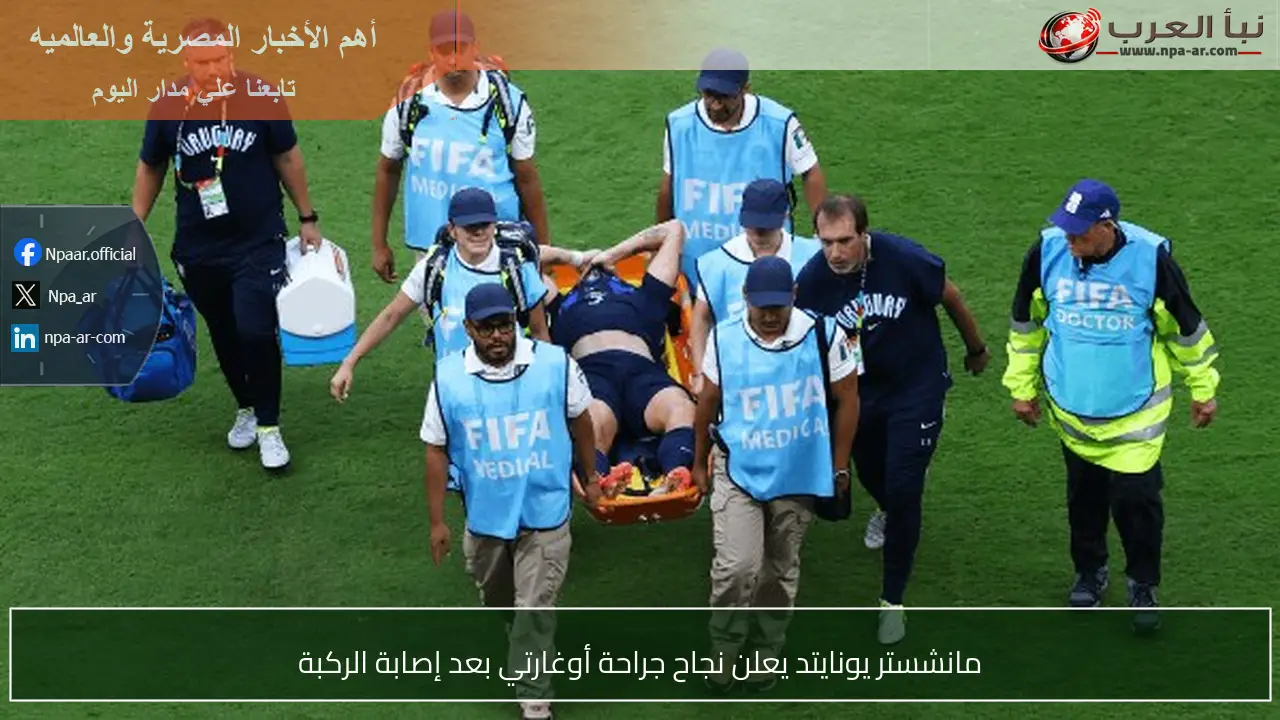 مانشستر يونايتد يعلن نجاح جراحة أوغارتي بعد إصابة الركبة