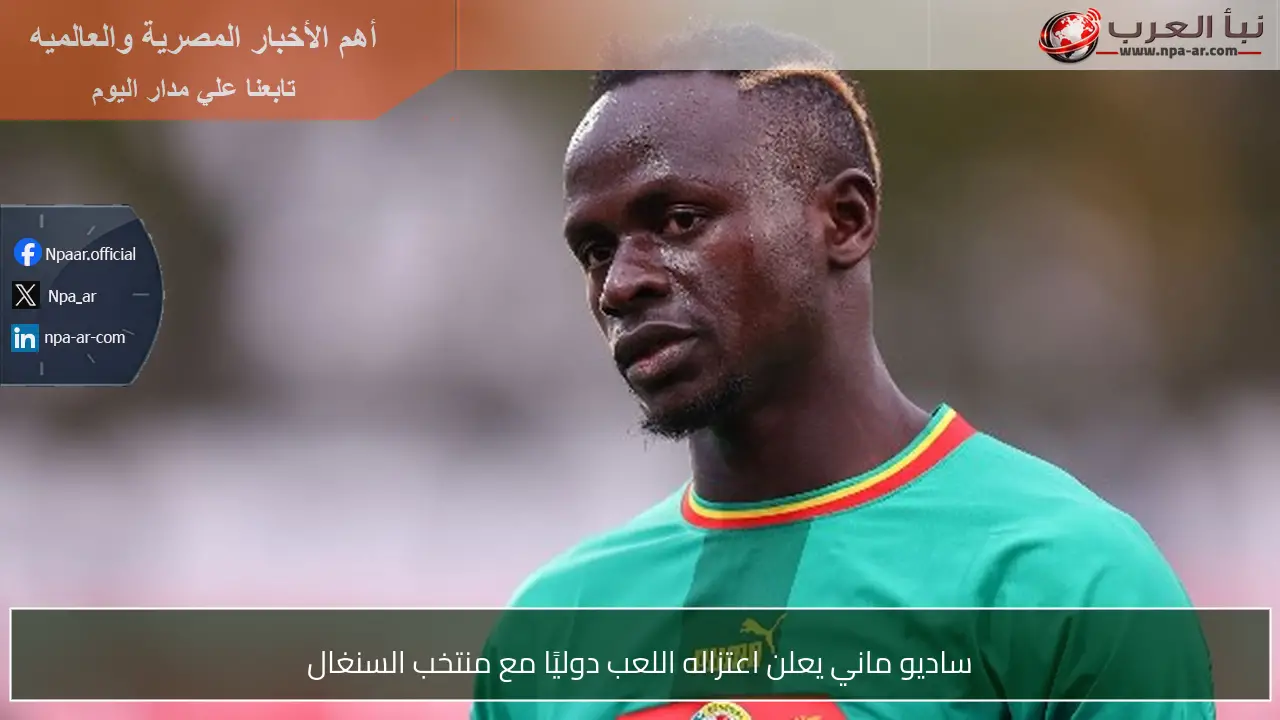 ساديو ماني يعلن اعتزاله اللعب دوليًا مع منتخب السنغال