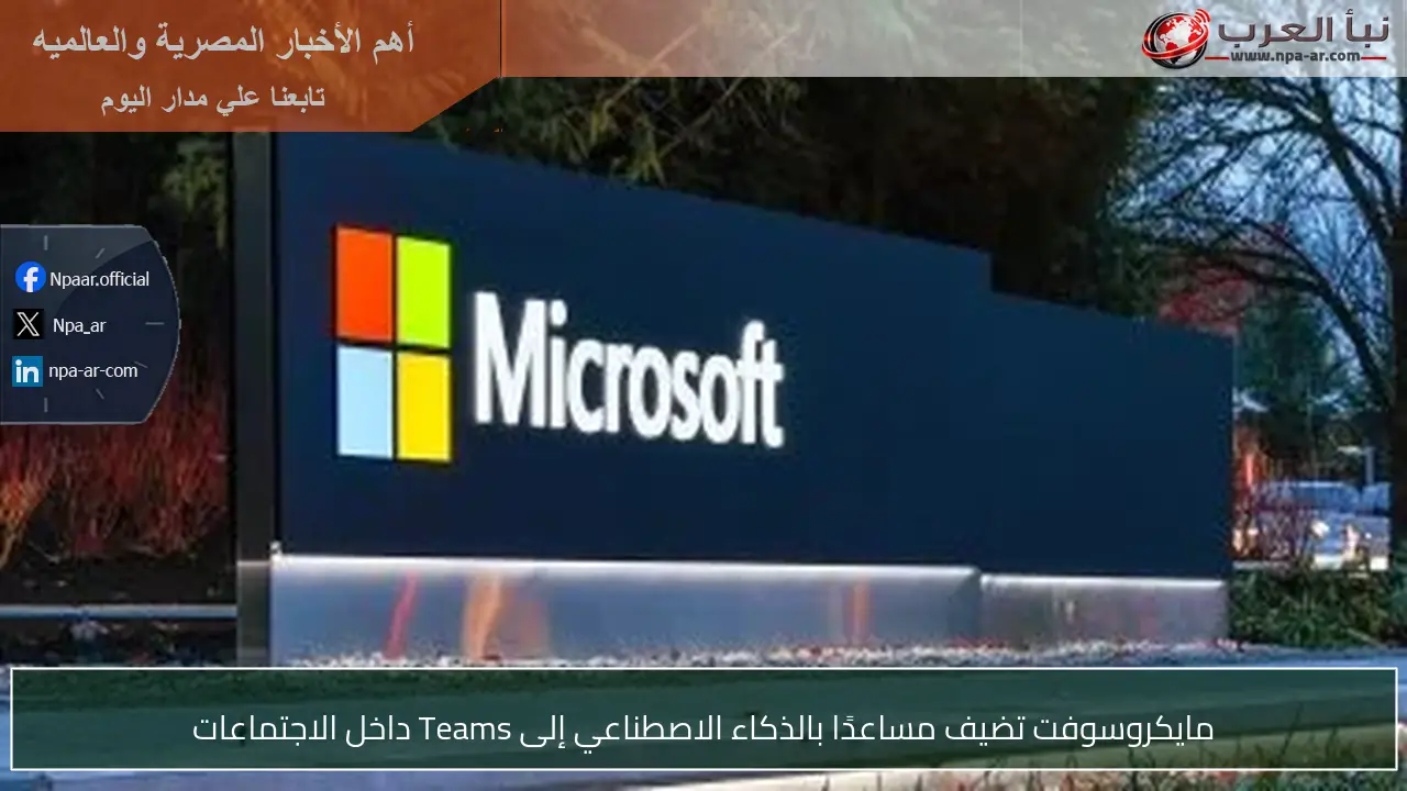 مايكروسوفت تضيف مساعدًا بالذكاء الاصطناعي إلى Teams داخل الاجتماعات