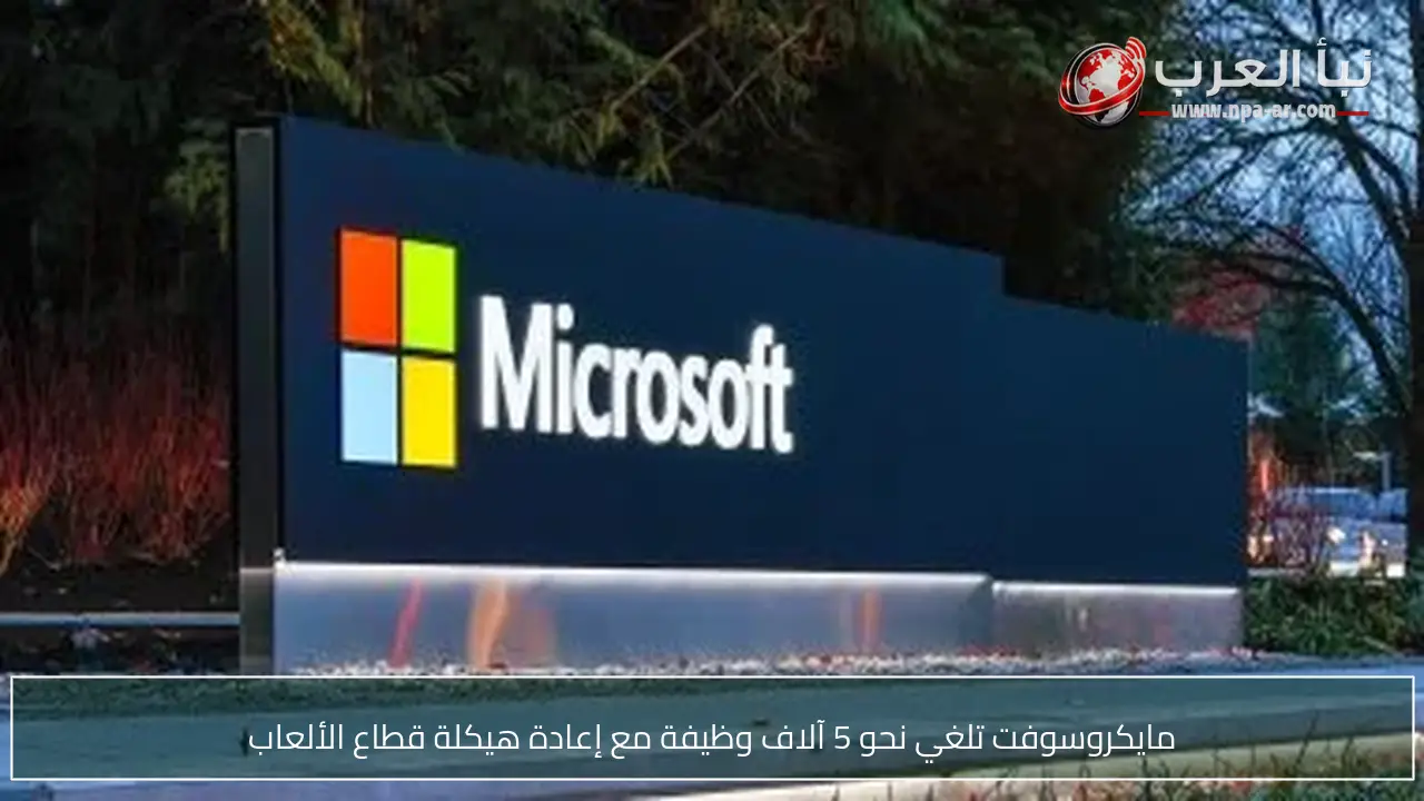 مايكروسوفت تلغي نحو 5 آلاف وظيفة مع إعادة هيكلة قطاع الألعاب