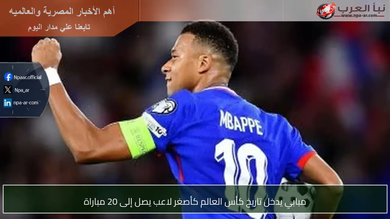 مبابي يدخل تاريخ كأس العالم كأصغر لاعب يصل إلى 20 مباراة