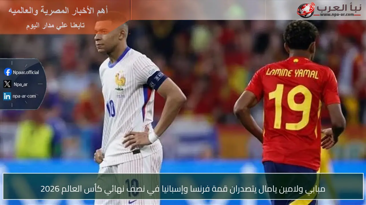 مبابي ولامين يامال يتصدران قمة فرنسا وإسبانيا في نصف نهائي كأس العالم 2026