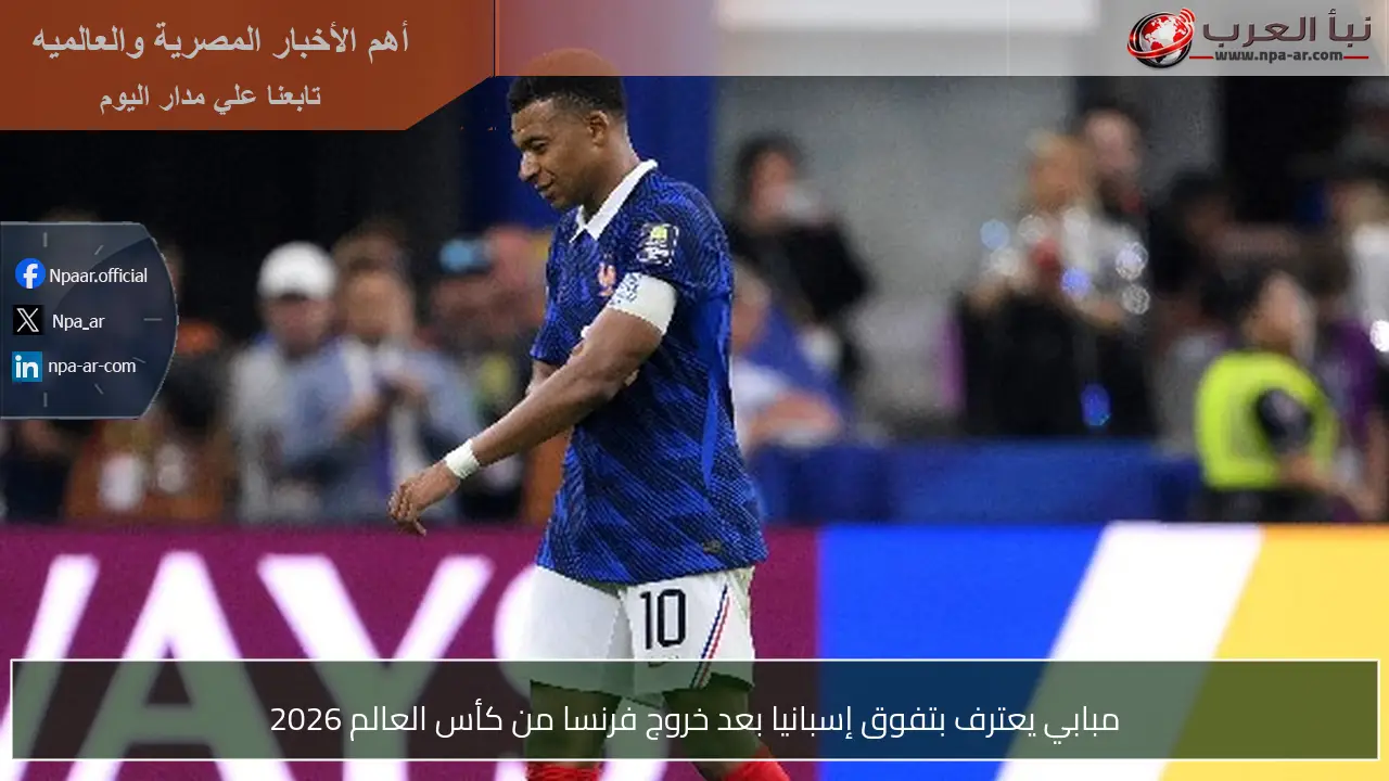 مبابي يعترف بتفوق إسبانيا بعد خروج فرنسا من كأس العالم 2026