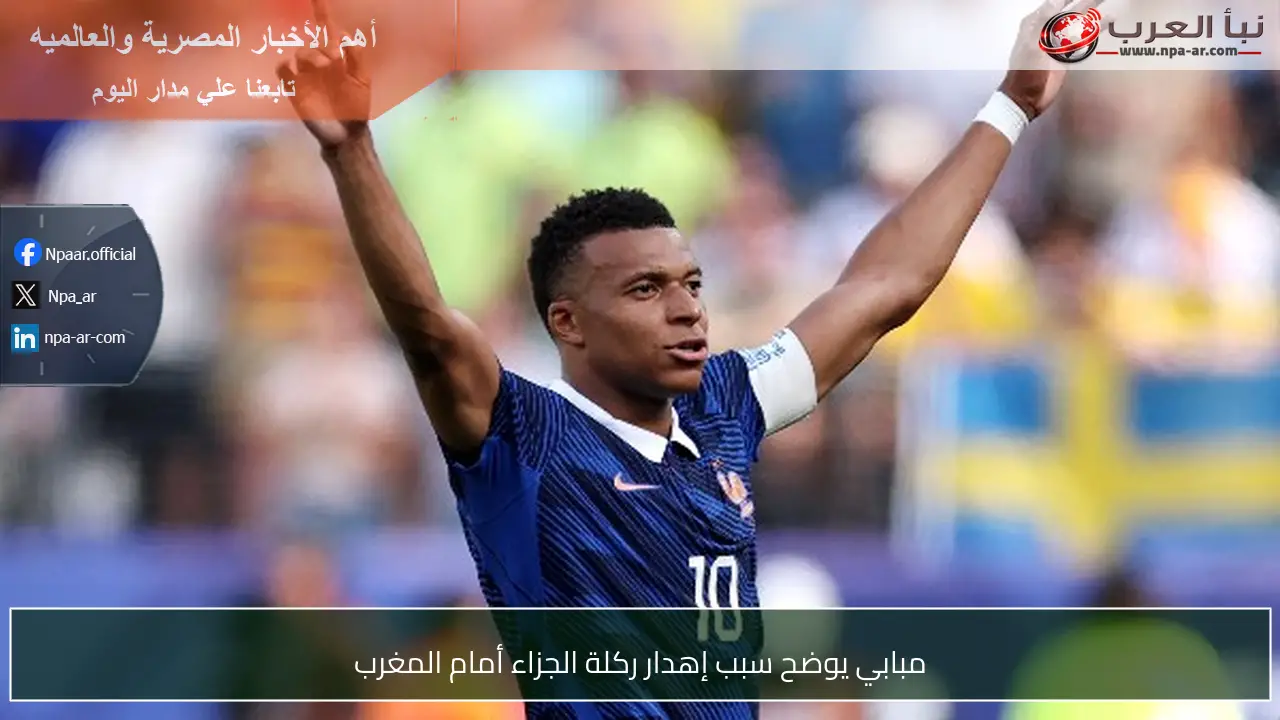 مبابي يوضح سبب إهدار ركلة الجزاء أمام المغرب