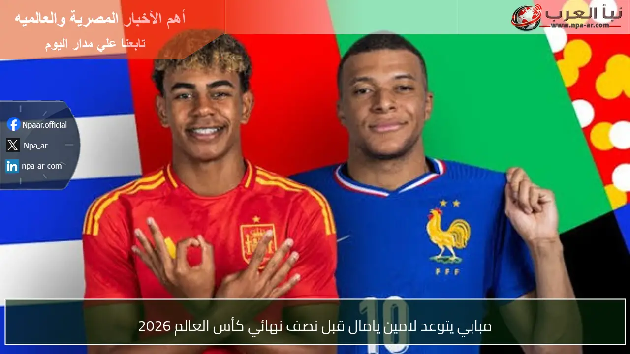 مبابي يتوعد لامين يامال قبل نصف نهائي كأس العالم 2026
