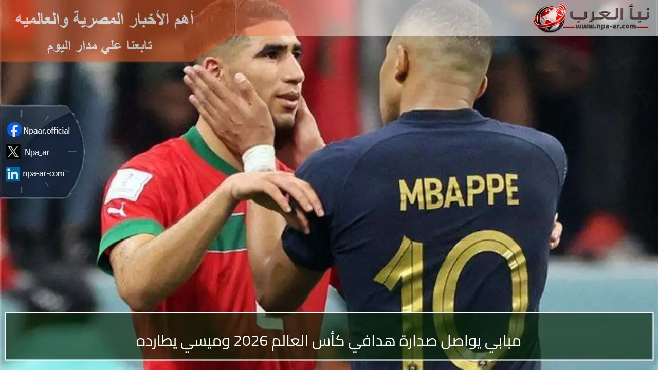مبابي يواصل صدارة هدافي كأس العالم 2026 وميسي يطارده