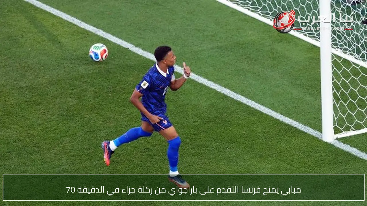 مبابي يمنح فرنسا التقدم على باراجواي من ركلة جزاء في الدقيقة 70