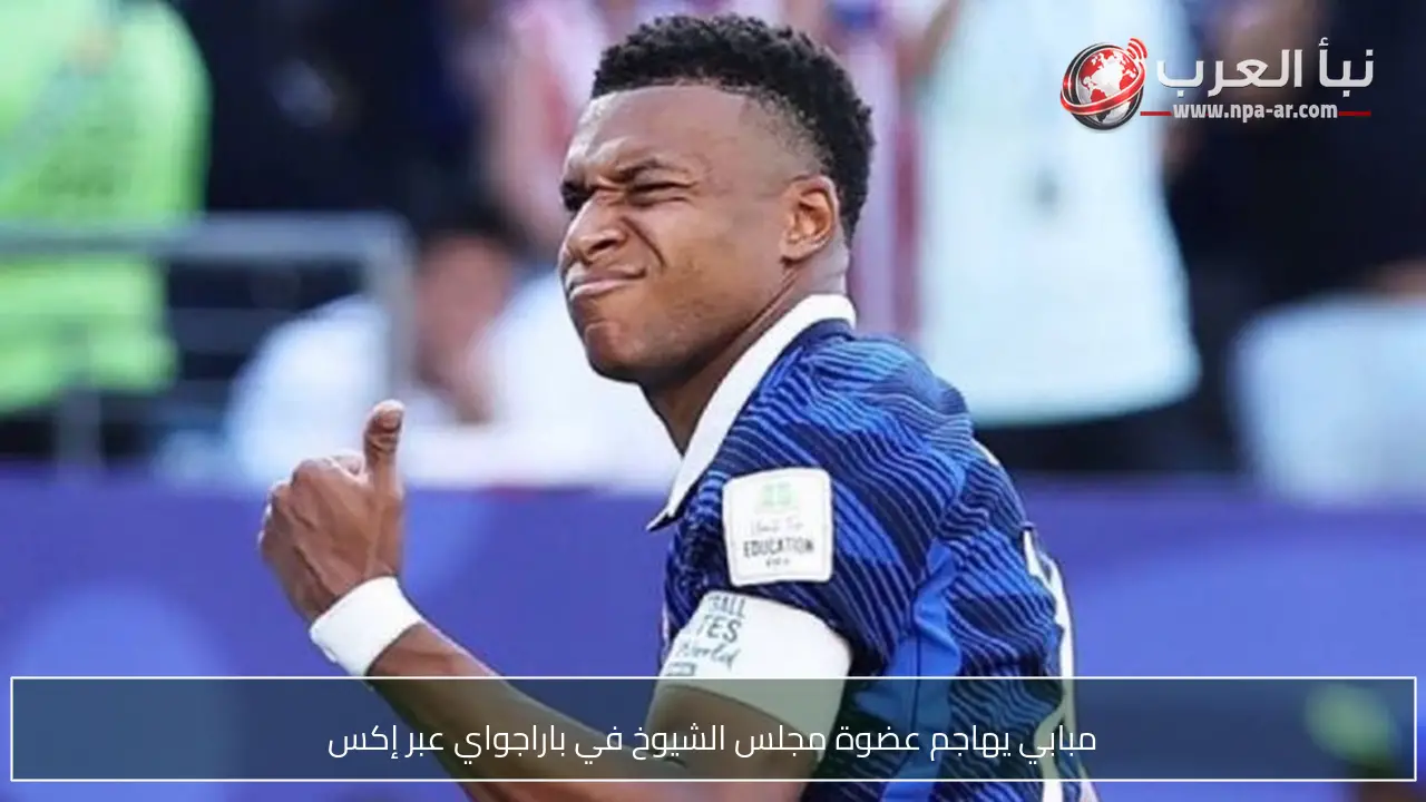 مبابي يهاجم عضوة مجلس الشيوخ في باراجواي عبر إكس
