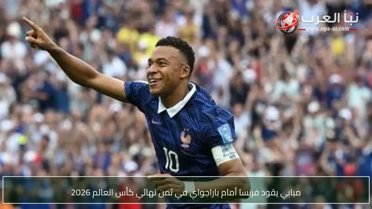 مبابي يقود فرنسا أمام باراجواي في ثمن نهائي كأس العالم 2026