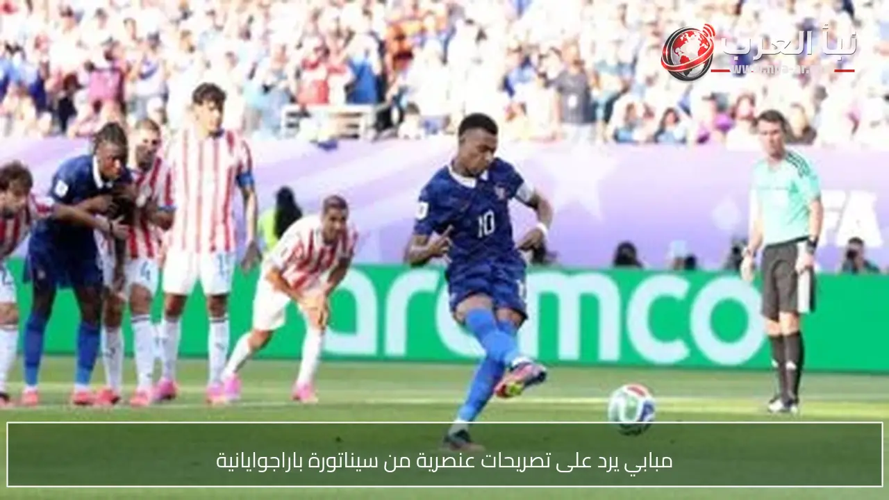 مبابي يرد على تصريحات عنصرية من سيناتورة باراجوايانية