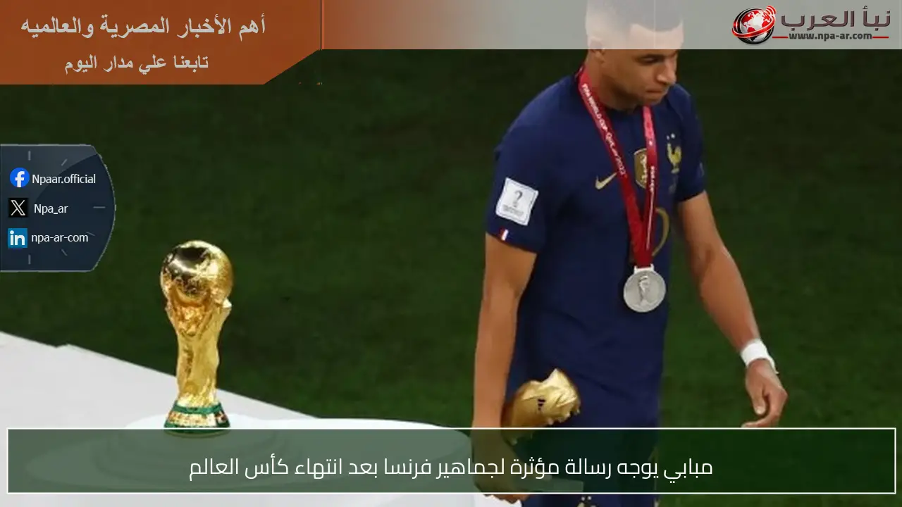 مبابي يوجه رسالة مؤثرة لجماهير فرنسا بعد انتهاء كأس العالم