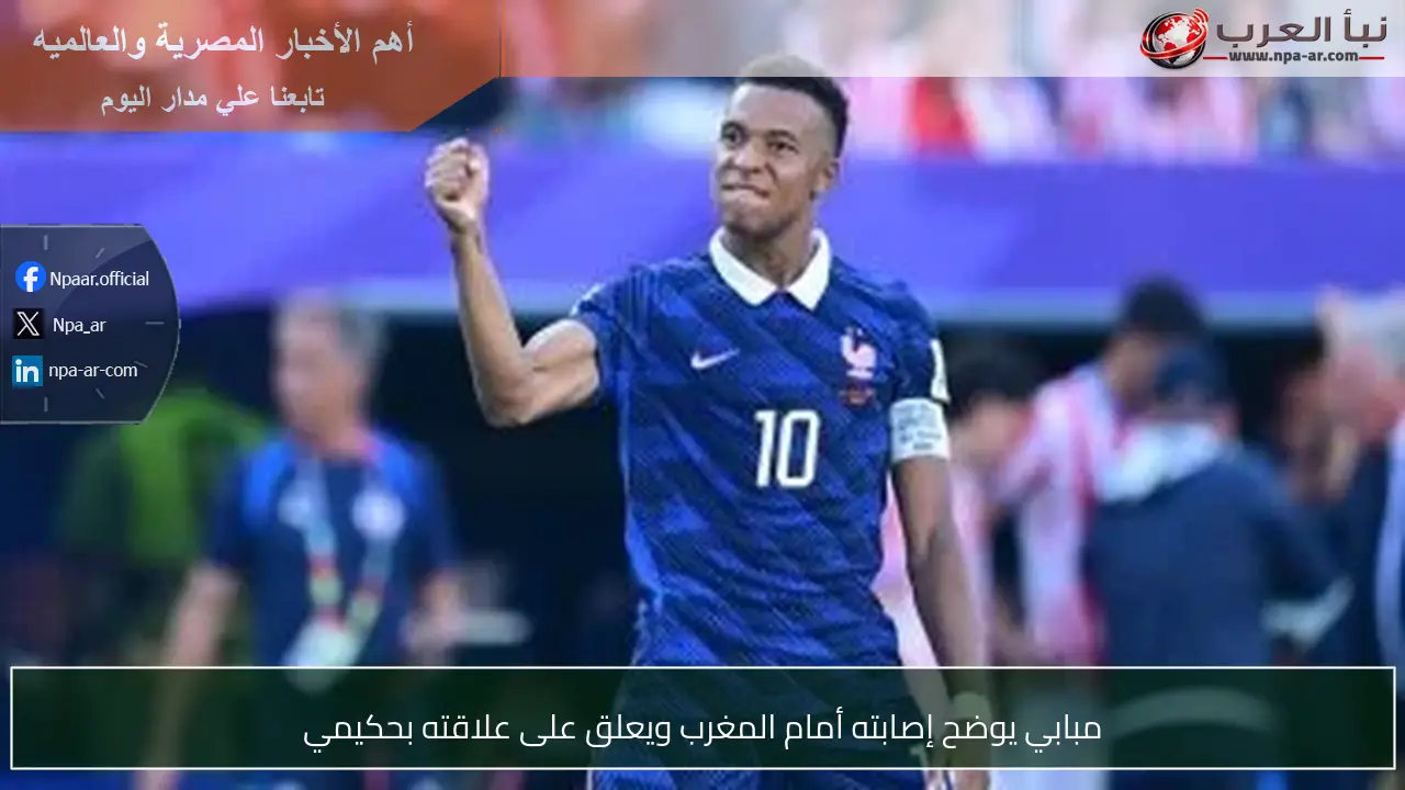 مبابي يوضح إصابته أمام المغرب ويعلق على علاقته بحكيمي