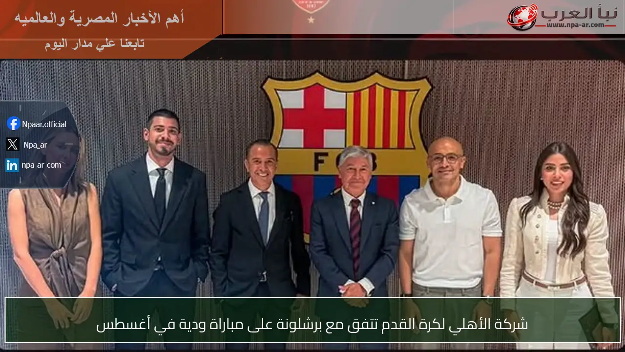 شركة الأهلي لكرة القدم تتفق مع برشلونة على مباراة ودية في أغسطس