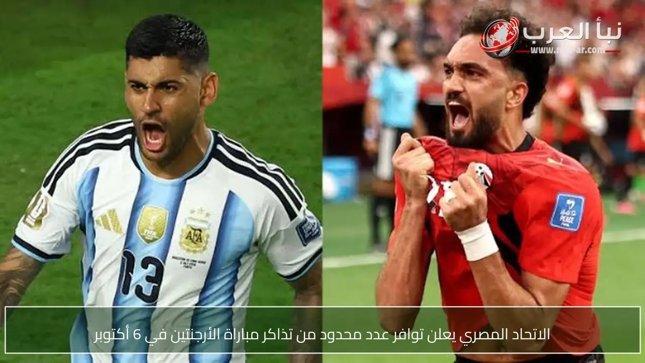 الاتحاد المصري يعلن توافر عدد محدود من تذاكر مباراة الأرجنتين في 6 أكتوبر