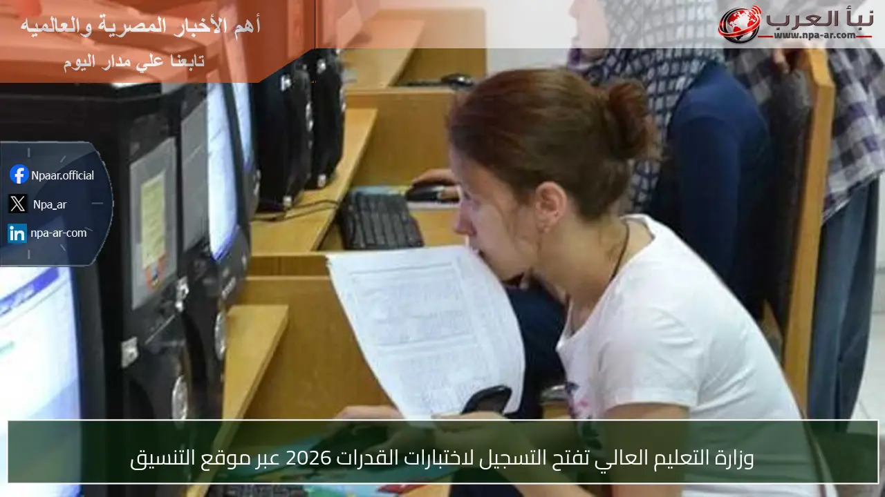 وزارة التعليم العالي تفتح التسجيل لاختبارات القدرات 2026 عبر موقع التنسيق