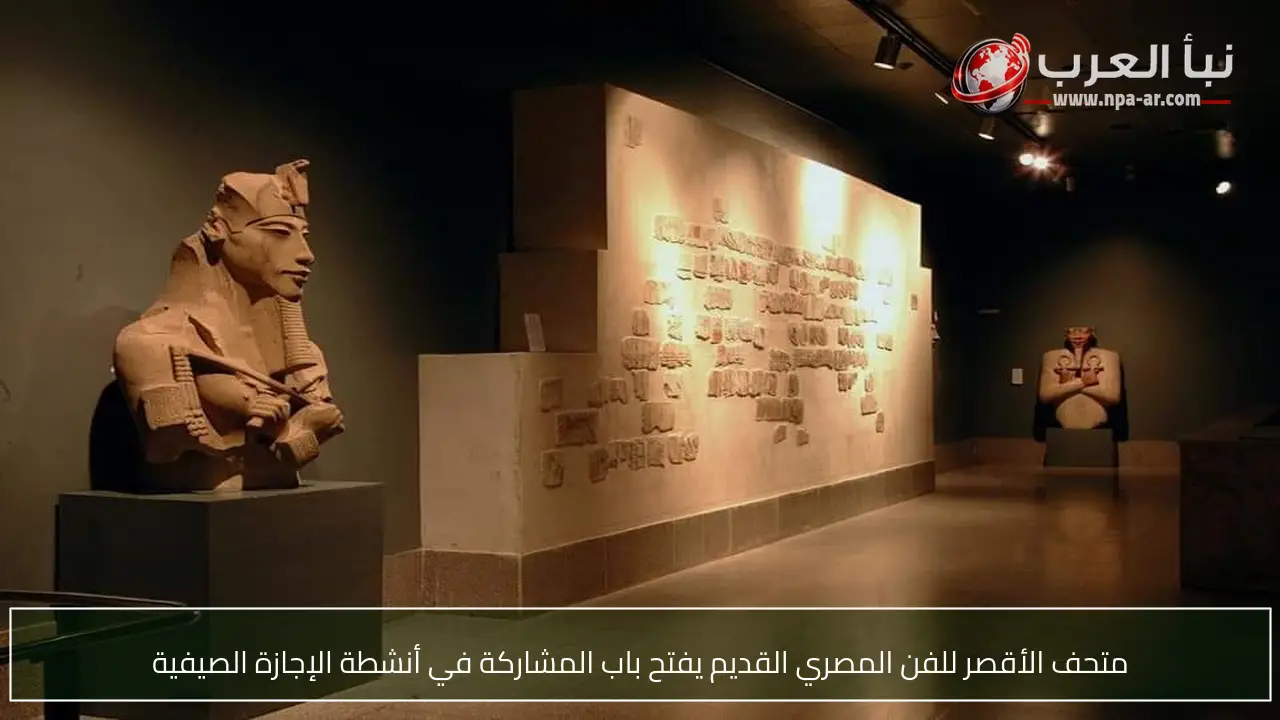 متحف الأقصر للفن المصري القديم يفتح باب المشاركة في أنشطة الإجازة الصيفية