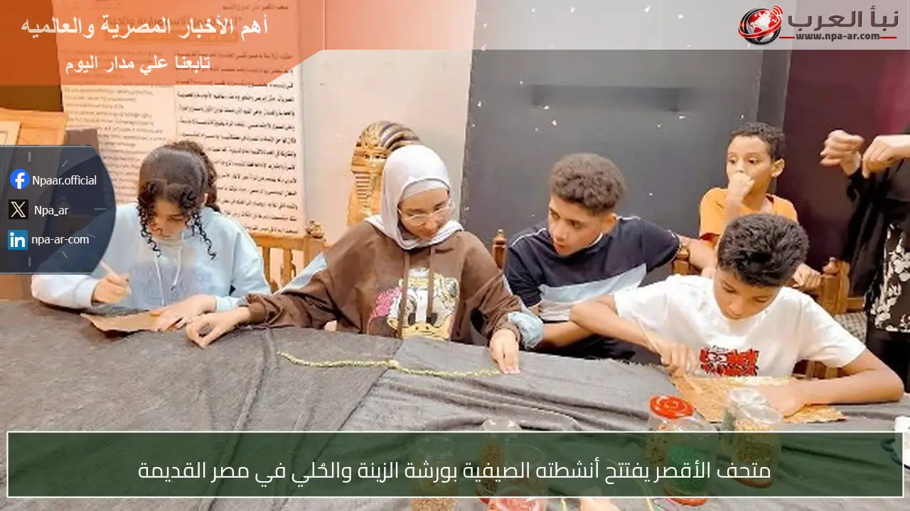 متحف الأقصر يفتتح أنشطته الصيفية بورشة الزينة والحُلي في مصر القديمة