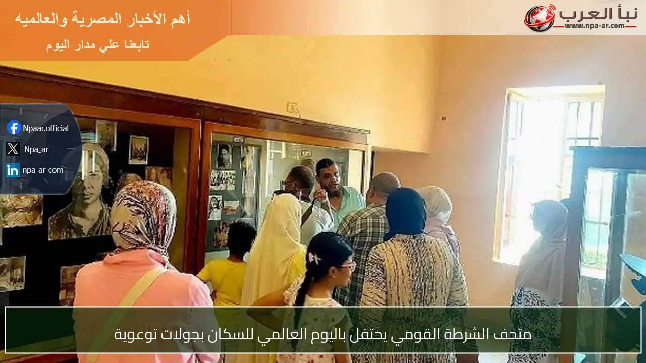 متحف الشرطة القومي يحتفل باليوم العالمي للسكان بجولات توعوية