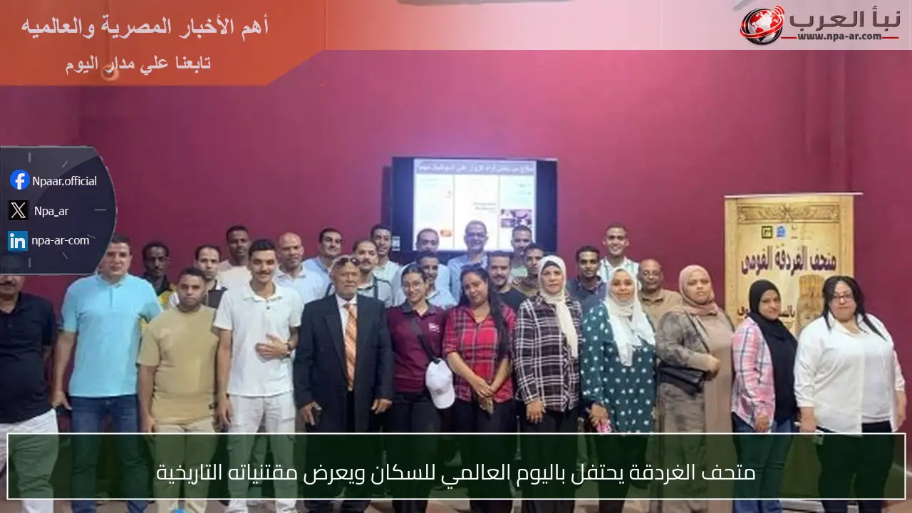 متحف الغردقة يحتفل باليوم العالمي للسكان ويعرض مقتنياته التاريخية