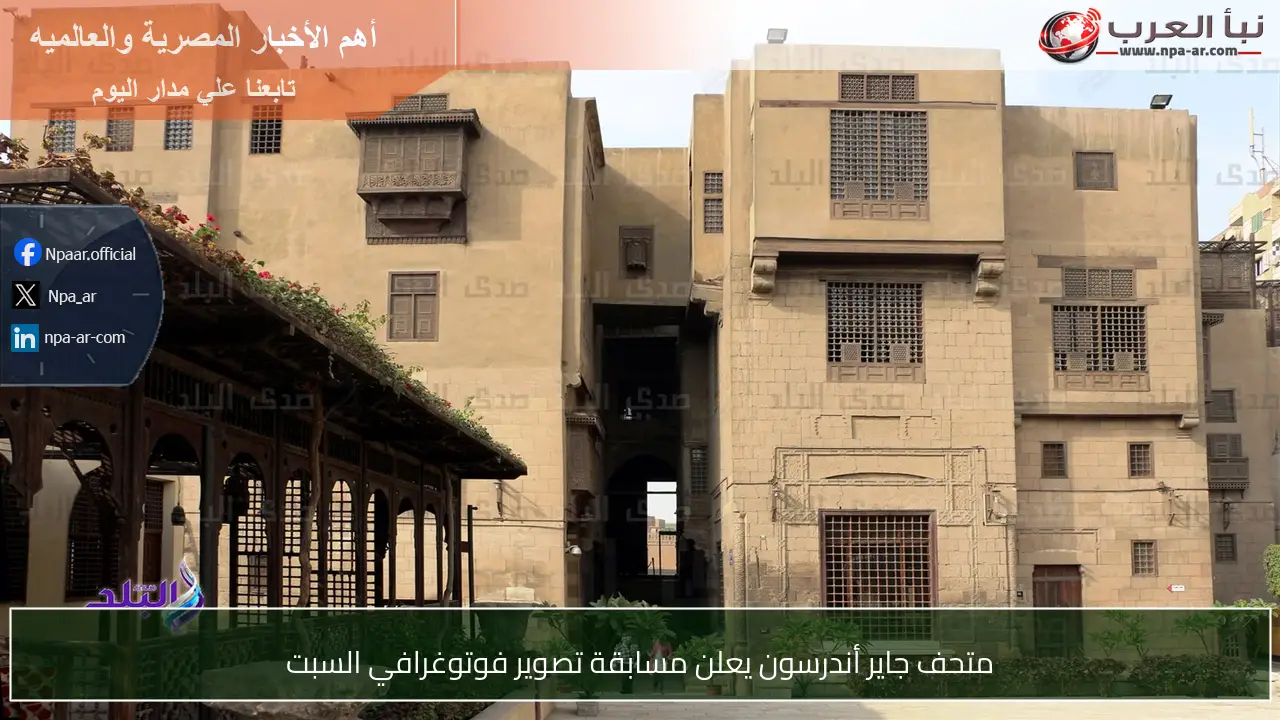متحف جاير أندرسون يعلن مسابقة تصوير فوتوغرافي السبت