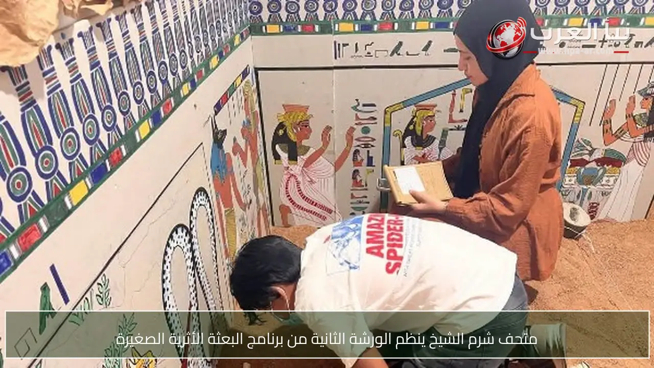 متحف شرم الشيخ ينظم الورشة الثانية من برنامج البعثة الأثرية الصغيرة