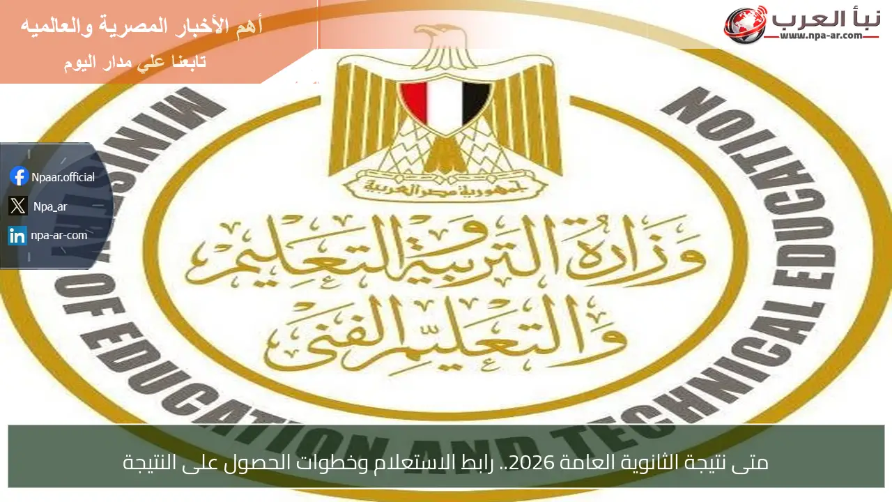 متى نتيجة الثانوية العامة 2026.. رابط الاستعلام وخطوات الحصول على النتيجة