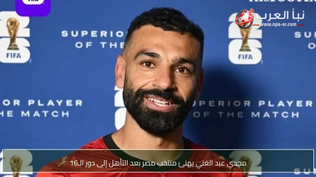 مجدي عبد الغني يهنئ منتخب مصر بعد التأهل إلى دور الـ16