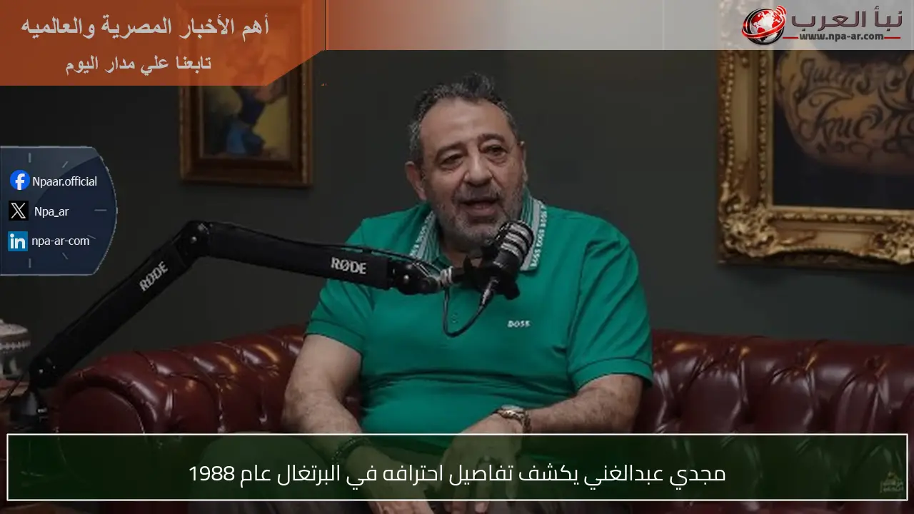 مجدي عبدالغني يكشف تفاصيل احترافه في البرتغال عام 1988