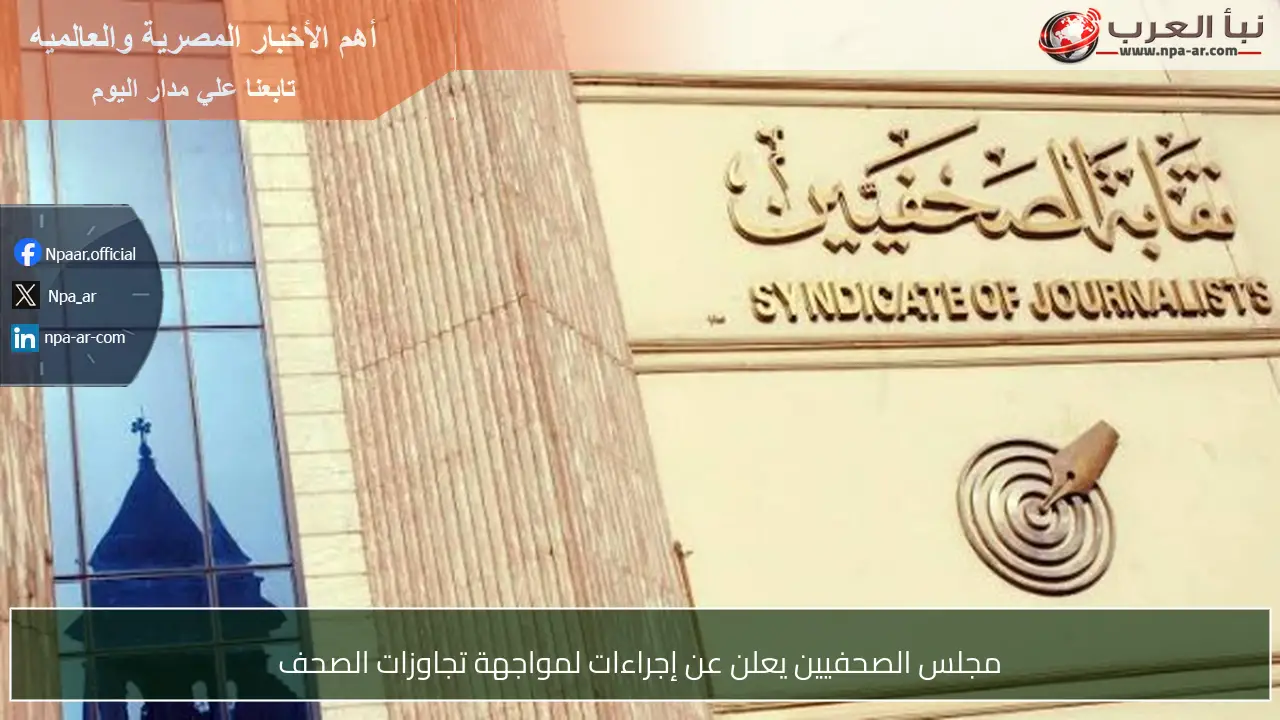 مجلس الصحفيين يعلن عن إجراءات لمواجهة تجاوزات الصحف