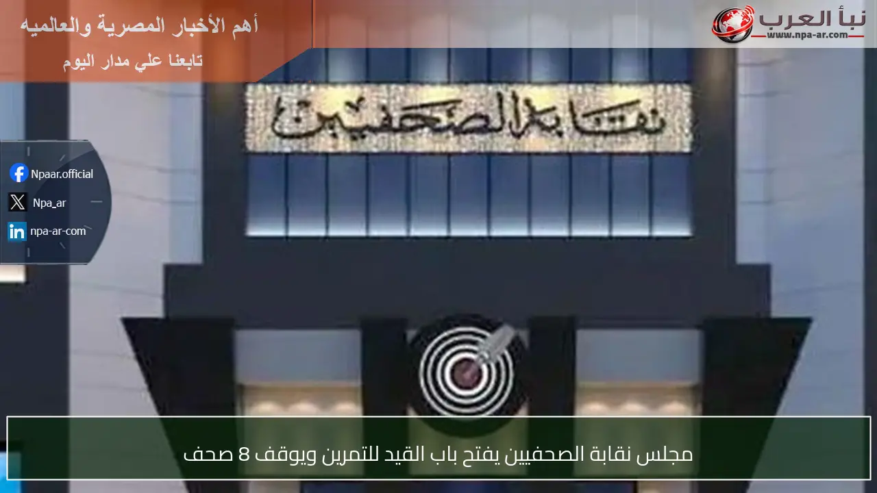 مجلس نقابة الصحفيين يفتح باب القيد للتمرين ويوقف 8 صحف
